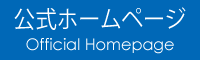 公式ホームページ