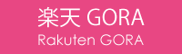 楽天GORA